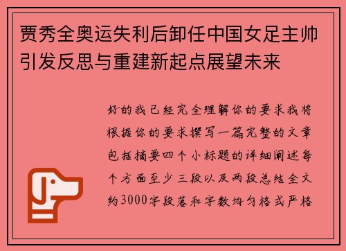 贾秀全奥运失利后卸任中国女足主帅引发反思与重建新起点展望未来