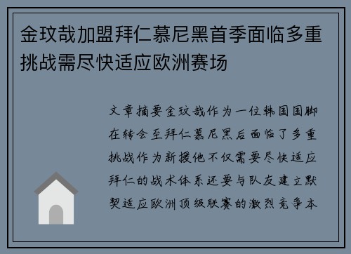 金玟哉加盟拜仁慕尼黑首季面临多重挑战需尽快适应欧洲赛场