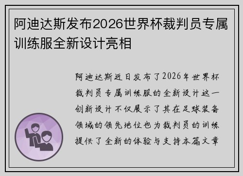 阿迪达斯发布2026世界杯裁判员专属训练服全新设计亮相