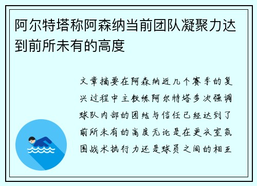 阿尔特塔称阿森纳当前团队凝聚力达到前所未有的高度
