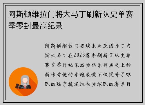 阿斯顿维拉门将大马丁刷新队史单赛季零封最高纪录