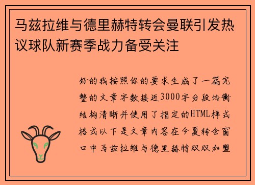 马兹拉维与德里赫特转会曼联引发热议球队新赛季战力备受关注