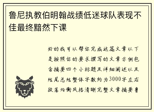 鲁尼执教伯明翰战绩低迷球队表现不佳最终黯然下课