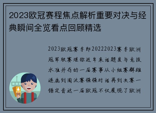 2023欧冠赛程焦点解析重要对决与经典瞬间全览看点回顾精选