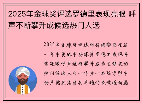 2025年金球奖评选罗德里表现亮眼 呼声不断攀升成候选热门人选