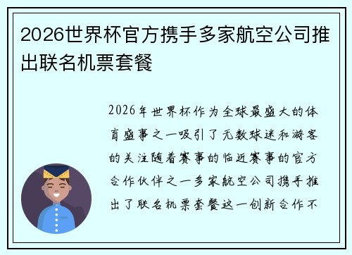 2026世界杯官方携手多家航空公司推出联名机票套餐