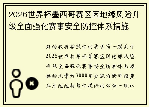 2026世界杯墨西哥赛区因地缘风险升级全面强化赛事安全防控体系措施