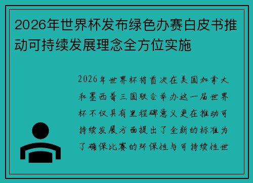 2026年世界杯发布绿色办赛白皮书推动可持续发展理念全方位实施