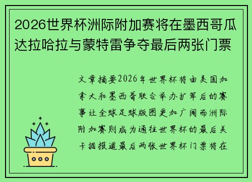 2026世界杯洲际附加赛将在墨西哥瓜达拉哈拉与蒙特雷争夺最后两张门票