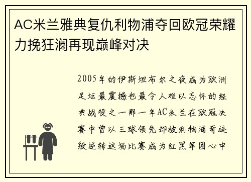 AC米兰雅典复仇利物浦夺回欧冠荣耀力挽狂澜再现巅峰对决
