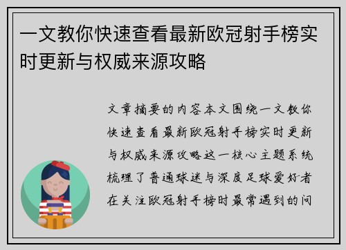 一文教你快速查看最新欧冠射手榜实时更新与权威来源攻略