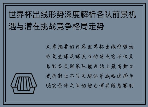 世界杯出线形势深度解析各队前景机遇与潜在挑战竞争格局走势