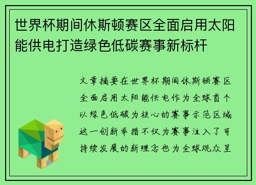 世界杯期间休斯顿赛区全面启用太阳能供电打造绿色低碳赛事新标杆