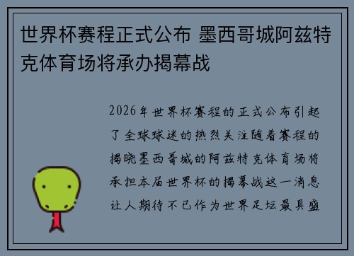 世界杯赛程正式公布 墨西哥城阿兹特克体育场将承办揭幕战