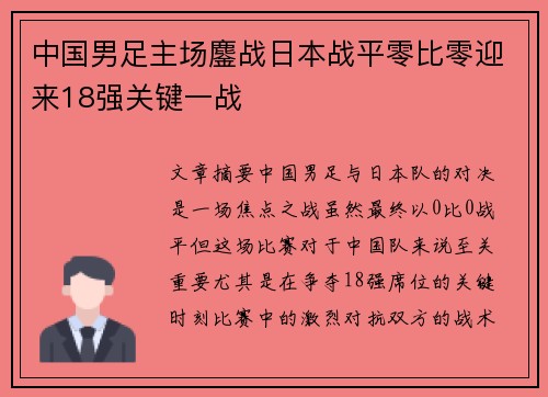 中国男足主场鏖战日本战平零比零迎来18强关键一战