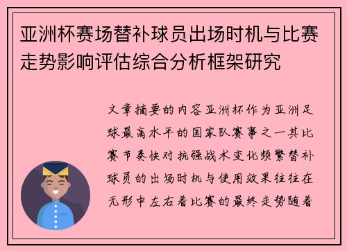 亚洲杯赛场替补球员出场时机与比赛走势影响评估综合分析框架研究