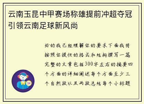云南玉昆中甲赛场称雄提前冲超夺冠引领云南足球新风尚