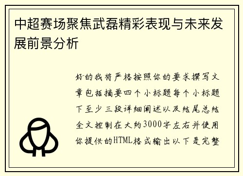 中超赛场聚焦武磊精彩表现与未来发展前景分析