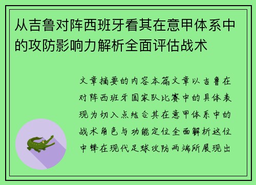 从吉鲁对阵西班牙看其在意甲体系中的攻防影响力解析全面评估战术