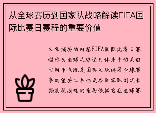 从全球赛历到国家队战略解读FIFA国际比赛日赛程的重要价值