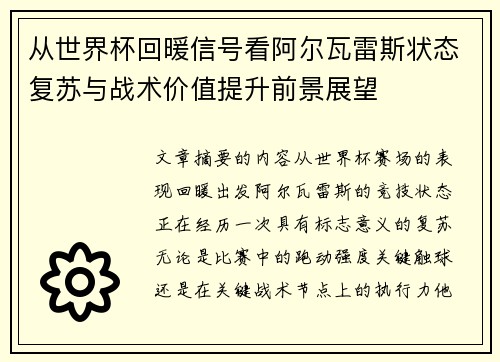 从世界杯回暖信号看阿尔瓦雷斯状态复苏与战术价值提升前景展望
