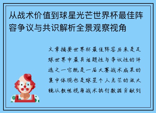 从战术价值到球星光芒世界杯最佳阵容争议与共识解析全景观察视角