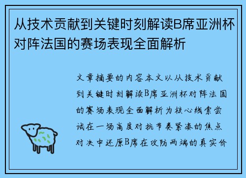 从技术贡献到关键时刻解读B席亚洲杯对阵法国的赛场表现全面解析