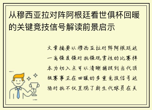 从穆西亚拉对阵阿根廷看世俱杯回暖的关键竞技信号解读前景启示
