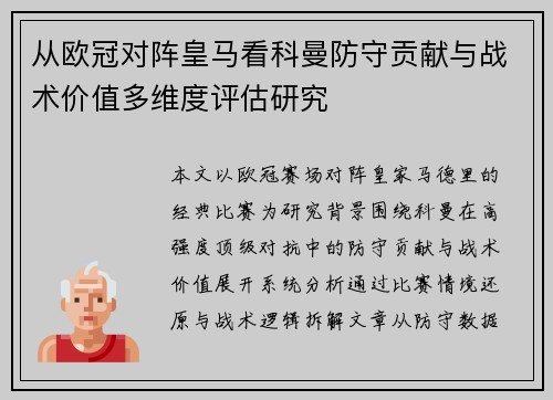 从欧冠对阵皇马看科曼防守贡献与战术价值多维度评估研究