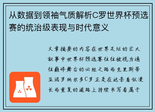 从数据到领袖气质解析C罗世界杯预选赛的统治级表现与时代意义