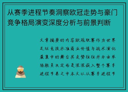 从赛季进程节奏洞察欧冠走势与豪门竞争格局演变深度分析与前景判断