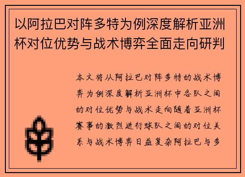 以阿拉巴对阵多特为例深度解析亚洲杯对位优势与战术博弈全面走向研判
