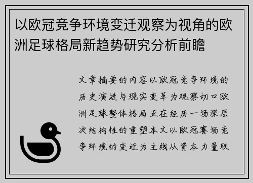 以欧冠竞争环境变迁观察为视角的欧洲足球格局新趋势研究分析前瞻