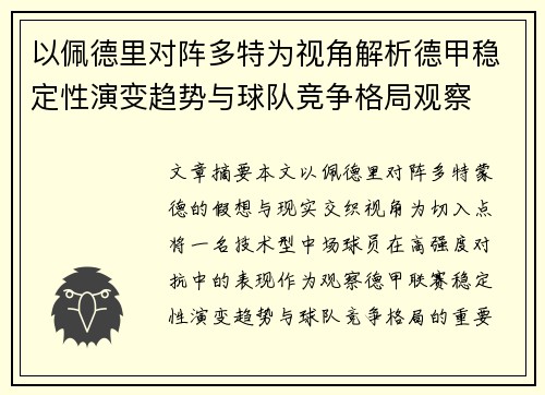 以佩德里对阵多特为视角解析德甲稳定性演变趋势与球队竞争格局观察