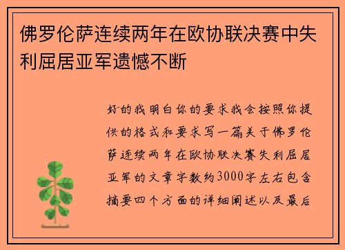 佛罗伦萨连续两年在欧协联决赛中失利屈居亚军遗憾不断