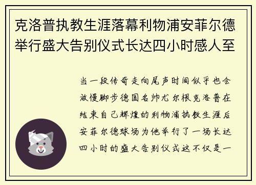 克洛普执教生涯落幕利物浦安菲尔德举行盛大告别仪式长达四小时感人至深