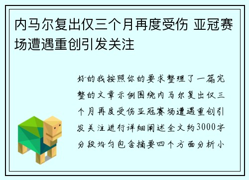 内马尔复出仅三个月再度受伤 亚冠赛场遭遇重创引发关注