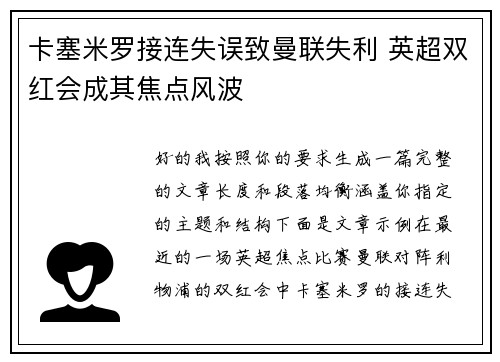 卡塞米罗接连失误致曼联失利 英超双红会成其焦点风波