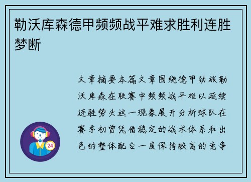 勒沃库森德甲频频战平难求胜利连胜梦断
