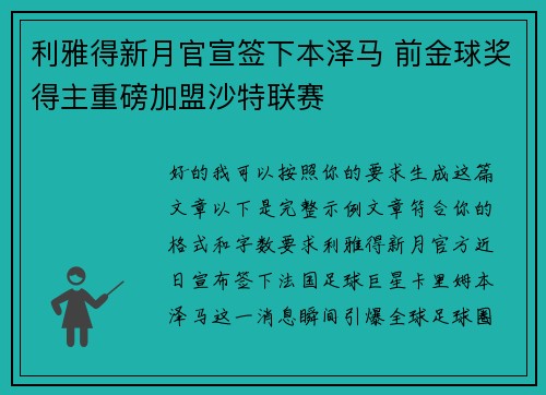 利雅得新月官宣签下本泽马 前金球奖得主重磅加盟沙特联赛