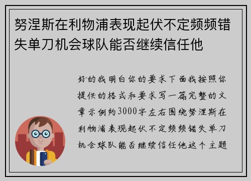 努涅斯在利物浦表现起伏不定频频错失单刀机会球队能否继续信任他