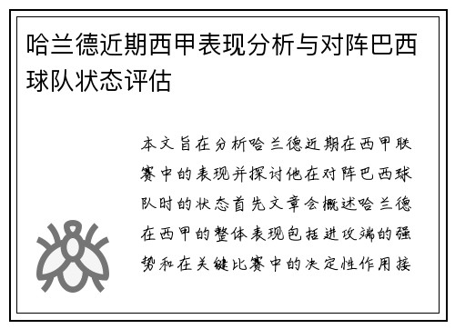 哈兰德近期西甲表现分析与对阵巴西球队状态评估