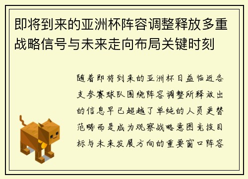 即将到来的亚洲杯阵容调整释放多重战略信号与未来走向布局关键时刻