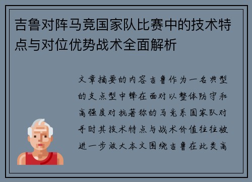 吉鲁对阵马竞国家队比赛中的技术特点与对位优势战术全面解析