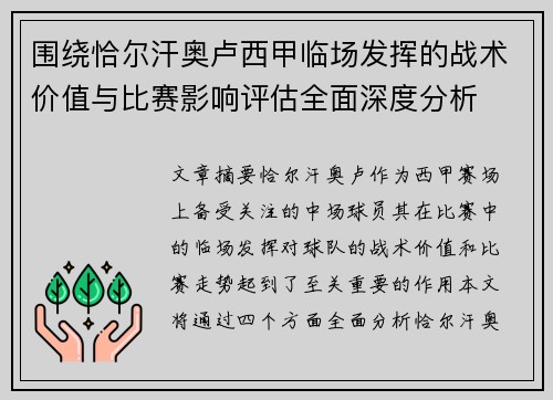 围绕恰尔汗奥卢西甲临场发挥的战术价值与比赛影响评估全面深度分析