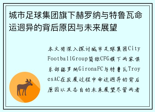 城市足球集团旗下赫罗纳与特鲁瓦命运迥异的背后原因与未来展望