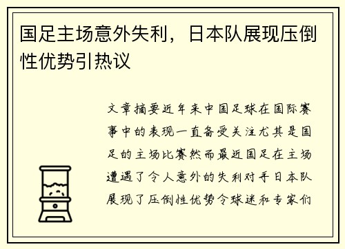 国足主场意外失利，日本队展现压倒性优势引热议