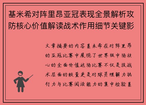 基米希对阵里昂亚冠表现全景解析攻防核心价值解读战术作用细节关键影响