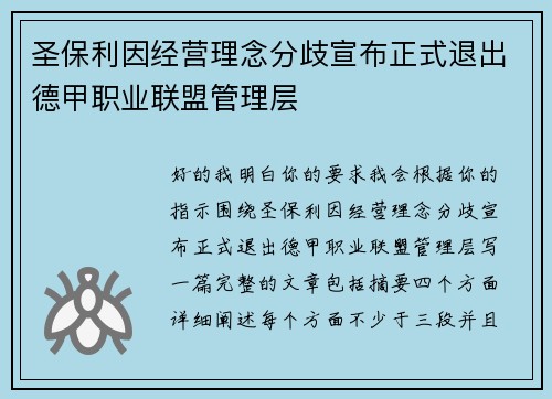 圣保利因经营理念分歧宣布正式退出德甲职业联盟管理层