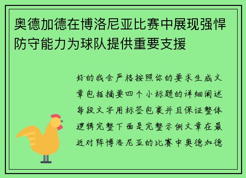 奥德加德在博洛尼亚比赛中展现强悍防守能力为球队提供重要支援